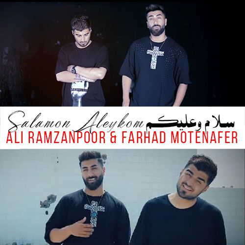 علی رمضانپور سلام و علیکم